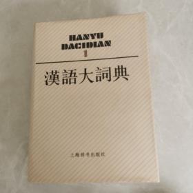 汉语大词典1