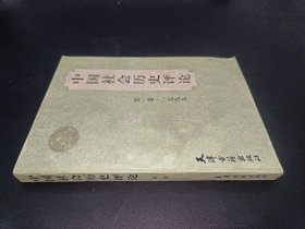 中国社会历史评论  第一卷1999