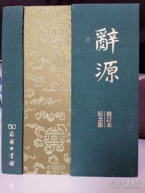 辞源 纪念版全两册