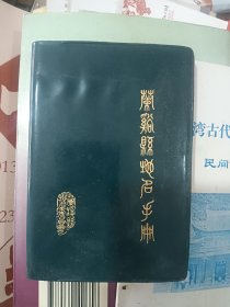 兰溪县地名手册 1984年