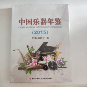 中国乐器年鉴  2015 全新