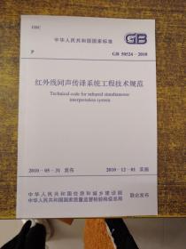 中华人民共和国国家标准GB50524-2010红外线同声传译系统工程技术规范（4次印刷）