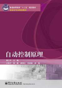 自动控制原理 普通图书/综合图书 黄江平 工业 9787231971