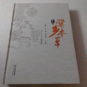 爨乡本草 第一卷