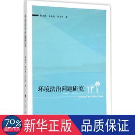环境法治问题研究 法学理论 张贵玲，张兆成，马玉祥 新华正版