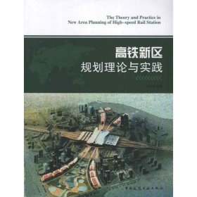 【正版书籍】高铁新区规划理论与实践