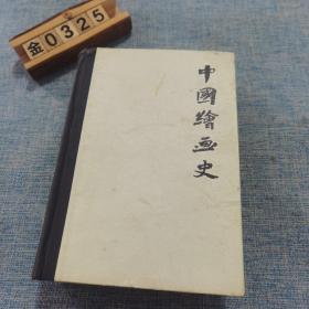 中国绘画史