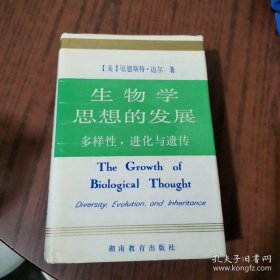 生物学思想的发展--多样性 进化与遗传