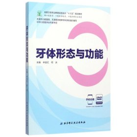 正版 牙体形态与功能 辛金红,何冰 主编 北京科学技术出版社