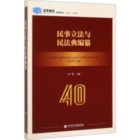 民事立法与民法典编纂 朱广新 9787520162883 社会科学文献出版社