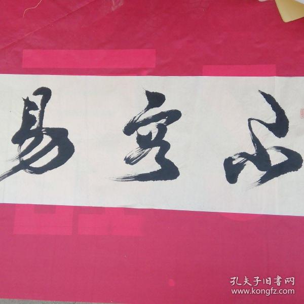 王军生书法作品【不容易】132cmx49m