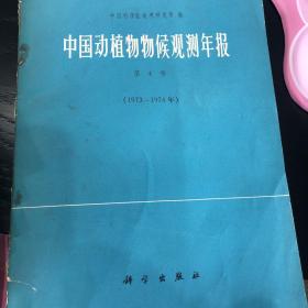 中国动植物物候观测年报（第4号）1973-1974