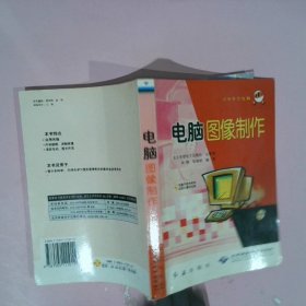 【正版图书】青少年学电脑：电脑图像制作（附CD-ROM1张）尚峰9787505111011红旗出版社2005-03-01