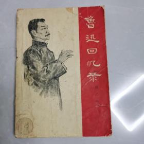 魯迅回憶錄
