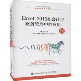 Excel 2010在会计与财务管理中的应用:微课版