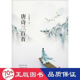 唐诗三百首 中国古典小说、诗词 (清)蘅塘退士