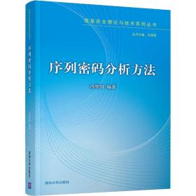 新华正版 序列密码分析方法 冯登国 9787302575702 清华大学出版社 2021-10-01