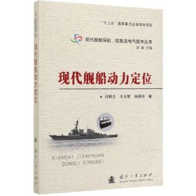 现代舰船动力定位/现代舰船导航控制及电气技术丛书
