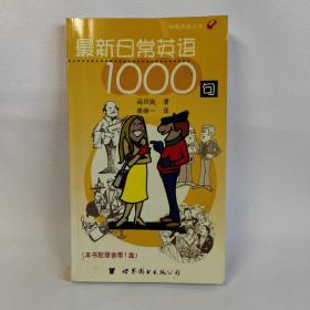 最新日常英语1000句  快餐英语丛书