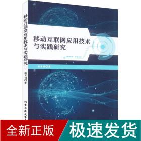 移动互联网应用技术与实践研究 通讯 潘宏铭 新华正版