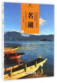 名湖/印象中国 普通图书/历史 编者:韦茗 山社 9787546141930