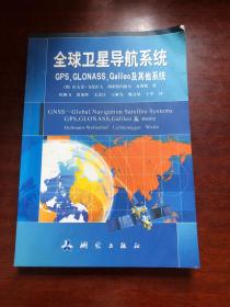 全球卫星导航系统（GPS，GLONASS，Galileo及其他系统）
