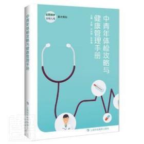 全新正版 中青年体检攻略与健康管理手册 王韬 9787542876478 上海科技教育出版社