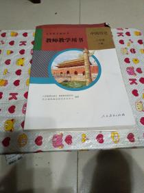中国历史八年级下册教师教学用书