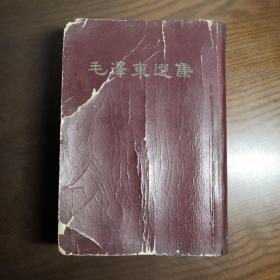 毛泽东选集 一卷本 竖版繁体 1966年北京一版一印