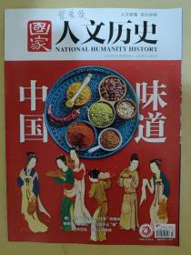 国家人文历史2022_3   中国味道