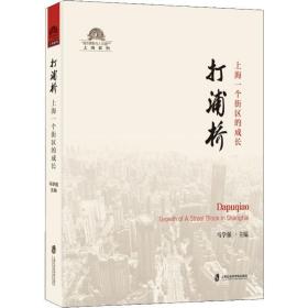 打浦桥 上海一个街区的成长 中国历史