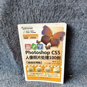 新手学Photoshop CS5人像照片处理100例