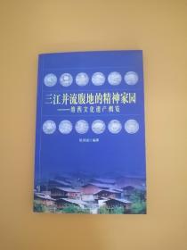 三江并流腹地的精神家园:维西文化遗产概览