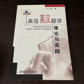 高级英汉翻译理论与实践