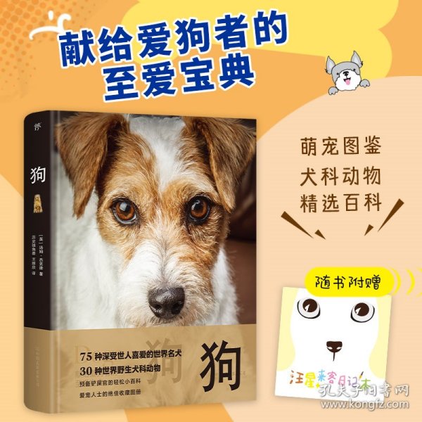 狗（世界犬科动物精选，75种世界名犬，30种野生犬科动物。精装全彩印刷，200+高清美图，附赠日记本+贴纸+书签）
