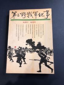 第二野战军纪事