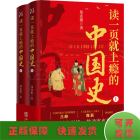读一页就上瘾的中国史(全2册)