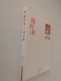 穆时英代表作：南北极：中国现代文学百家
