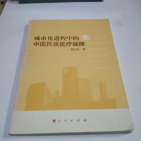 城市化进程中的中国民族医疗保障