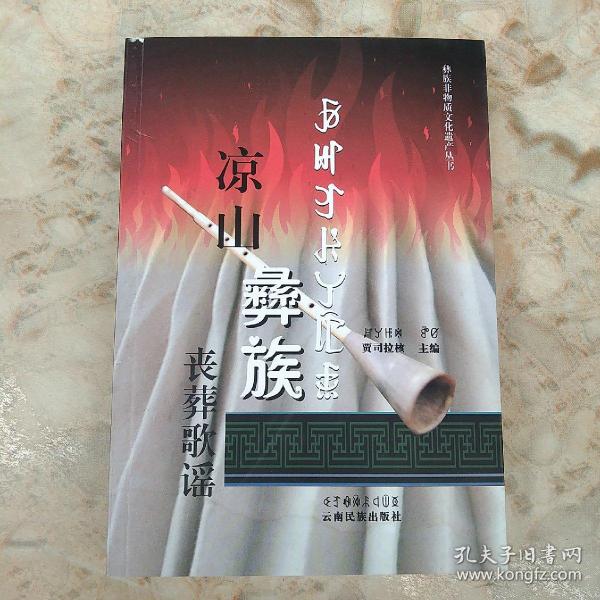 凉山彝族丧葬歌谣 : 彝文,汉文对照