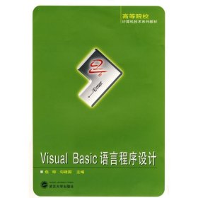 【正版书籍】VisualBasic语言程序设计
