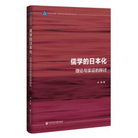 儒学的日本化：近世日本京学派思想研究 9787522825472