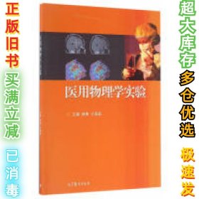医用物理学实验薛康 计晶晶9787040460506高等教育出版社2016-10-01