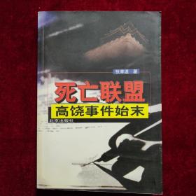 死亡联盟（高饶事件始末）