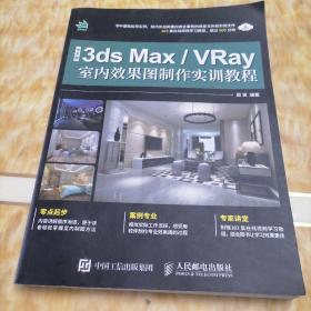 中文版3ds MaxVRay室内效果图制作实训教程