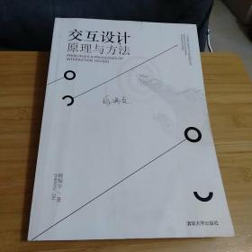 《交互设计 原理与方法/工业设计科学与文化系列丛书》低价购书_教材