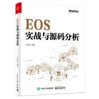 EOS实战与源码分析刘文彬9787121369285