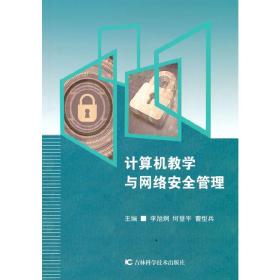 計算機教學與網絡安全管理