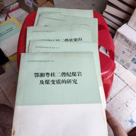 中国地质科学院研究报告0068-0072.（共5本合售）