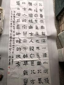 懷遠 范德惠  書法 【北有黃河南有江一條..】180x76